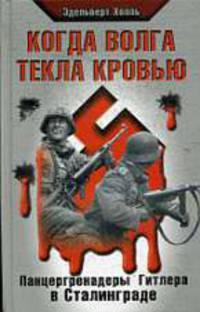 Когда Волга текла кровью. Панцергренадеры Гитлера в Сталинграде