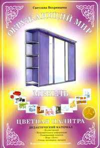 Дидактический материал. Окружающий мир. Цветная палитра. Мебель