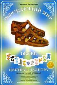 Дидактический материал. Окружающий мир. Цветная палитра. Обувь