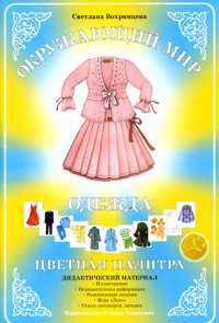 Дидактический материал. Окружающий мир. Цветная палитра. Одежда