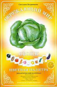 Дидактический материал. Окружающий мир. Цветная палитра. Овощи