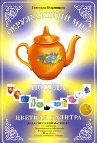 Дидактический материал. Окружающий мир. Цветная палитра. Посуда