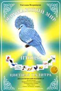 Дидактический материал. Окружающий мир. Цветная палитра. Птицы