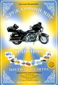 Дидактический материал. Окружающий мир. Цветная палитра. Транспорт