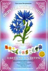 Дидактический материал. Окружающий мир. Цветная палитра. Цветы