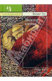 Людское клеймо: Роман