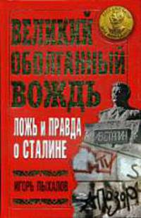 Великий оболганный Вождь. Ложь и правда о Сталине.