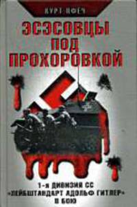 Эсэсовцы под Прохоровкой. 1-я дивизия СС 'Лейбштандарт Адольф Гитлер' в бою