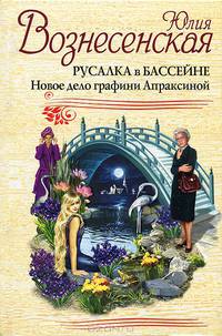 Русалка в бассейне. Новое дело графини Апраксиной
