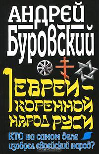 Евреи - коренной народ Руси. Кто на самом деле изобрел еврейский народ?