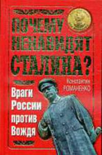 Почему ненавидят Сталина? Враги России против Вождя