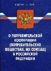 О потребительской кооперации (потребительских обществах, их союзах) в РФ - По состоянию на 01.07.08
