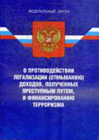 О противодействии легализации (отмыванию) доходов, полученных преступным путем, и финансированию терроризма.- ФЗ .