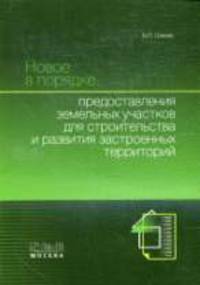 Новое в порядке предоставления земельных участков для строит