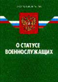 О статусе военнослужащих: ФЗ - на 12.02.09