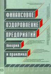 Финансовое оздоровление предприятия: Теория и практика