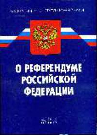 О референдуме РФ: ФЗ