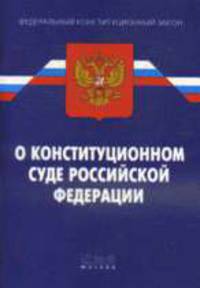 О Конституционном Суде РФ: ФЗ