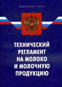 Технический регламент на молоко и молочную продукцию - ФЗ по сост. на 01.01.2009