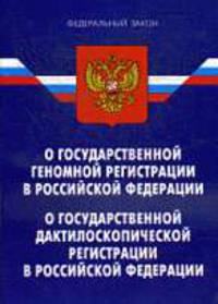 О государственной геномной регистрации в РФ: ФЗ; О государственной дактилоскопической регистрации в РФ
