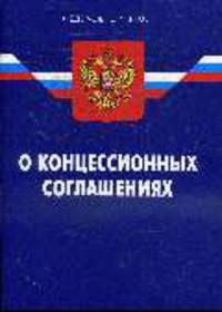 О концессионных соглашениях: ФЗ