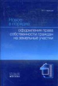 Новое в порядке оформления права собственности граждан на земельные участки