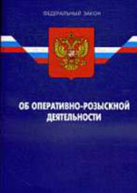 Об оперативно-розыскной деятельности: ФЗ