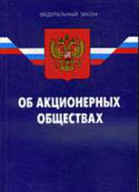 Об акционерных обществах: ФЗ. По состоянию на 02.02.09