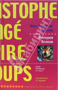 Империя Волков