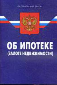 Об ипотеке (залоге недвижимости)'.