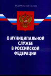 О муниципальной службе в РФ - ФЗ по сост. на 16.03.09