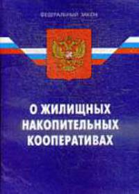 О жилищных накопительных кооперативах'.