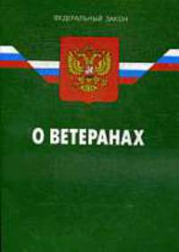 О ветеранах - ФЗ по сост. на 17.03.09