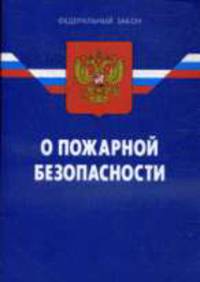 О пожарной безопасности - ФЗ по сост. на 01.04.09