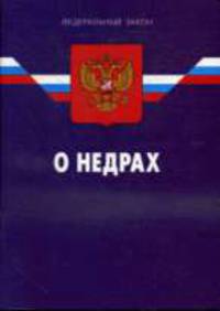О недрах - ФЗ по сост. на 30.04.09