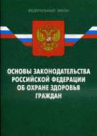 Основы законодательства РФ об охране здоровья граждан - ФЗ по сост. на 07.05.09