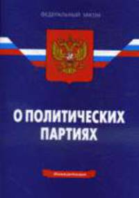 О политических партиях. ФЗ