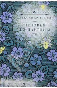 Человек из паутины: Роман
