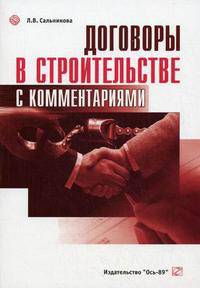 Договоры в строительстве с комментариями. - 2-е изд.
