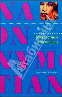 Неизвестный венецианец: Роман