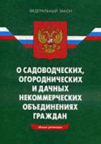 О садоводческих, огороднических и дачных некоммерческих объединениях. ФЗ (по сост. на 05.06.2010г.)
