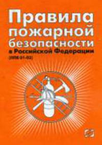 Правила пожарной безопасности в РФ (ППБ 01-03).