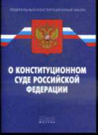 О Конституционном Суде РФ. ФКЗ. По сост. на 09,02,2011