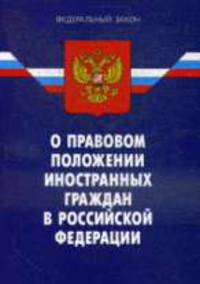 О правовом положении иностранных граждан в РФ.ФЗ - 7-е изд. По сост. на 15.01.11