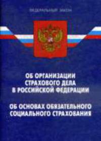 Об организации страхового дела в РФ. - 7-е изд.По сост. на 15.01.11