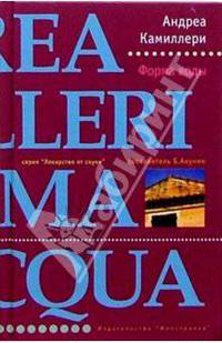 Форма воды: Роман. / Пер. с итал. - (Лекарство от скуки)