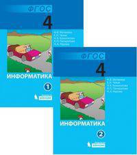 Информатика. 4 класс. Учебник. В 2 частях (количество томов: 2)