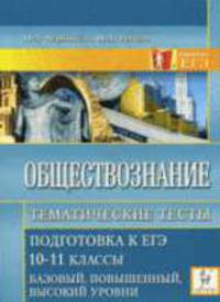 Обществознание. Тематические тесты. Подготовка к ЕГЭ. Базовый, повышенный, высокий уровни. Учебно-методическое пособие