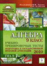 Алгебра. 9 класс. Учебно-тренировочные тесты Подготовка к государственной итоговой аттестации-2010