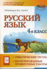 Русский язык. 4-й класс.Тематические тесты, интегрированные проверочные работы.